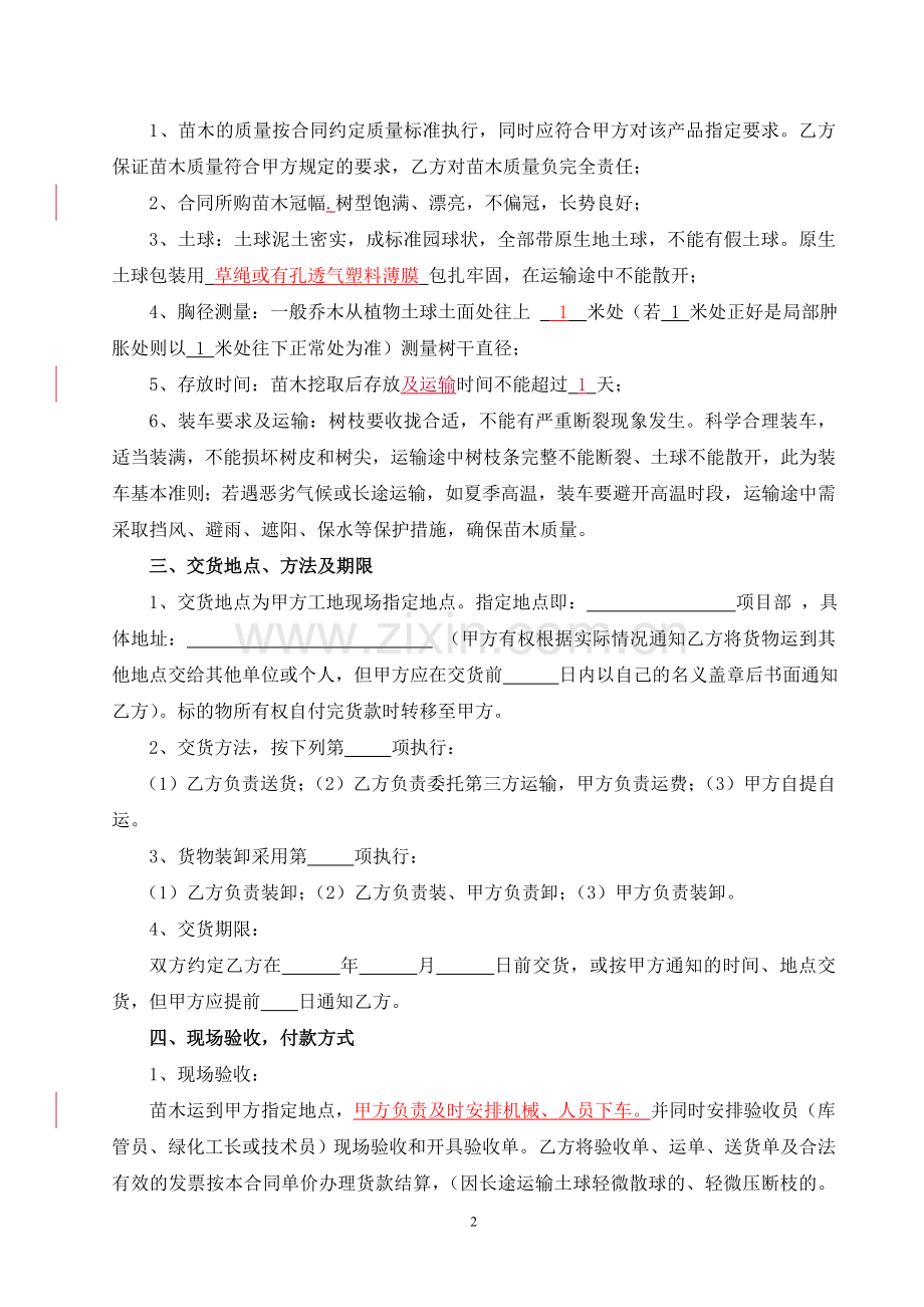 苗木采购合同范本(2).doc_第2页