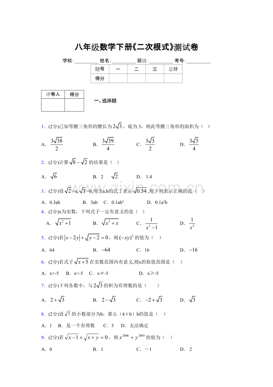 2019年秋浙教版初中数学八年级下册《二次根式》单元测试(含答案)(13).pdf_第1页