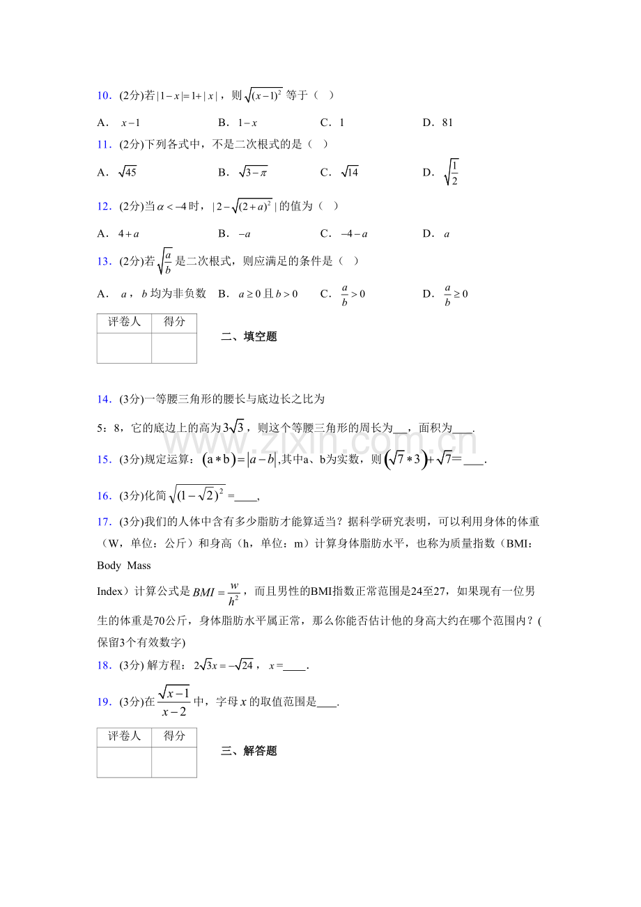 2019年秋浙教版初中数学八年级下册《二次根式》单元测试(含答案)(13).pdf_第2页