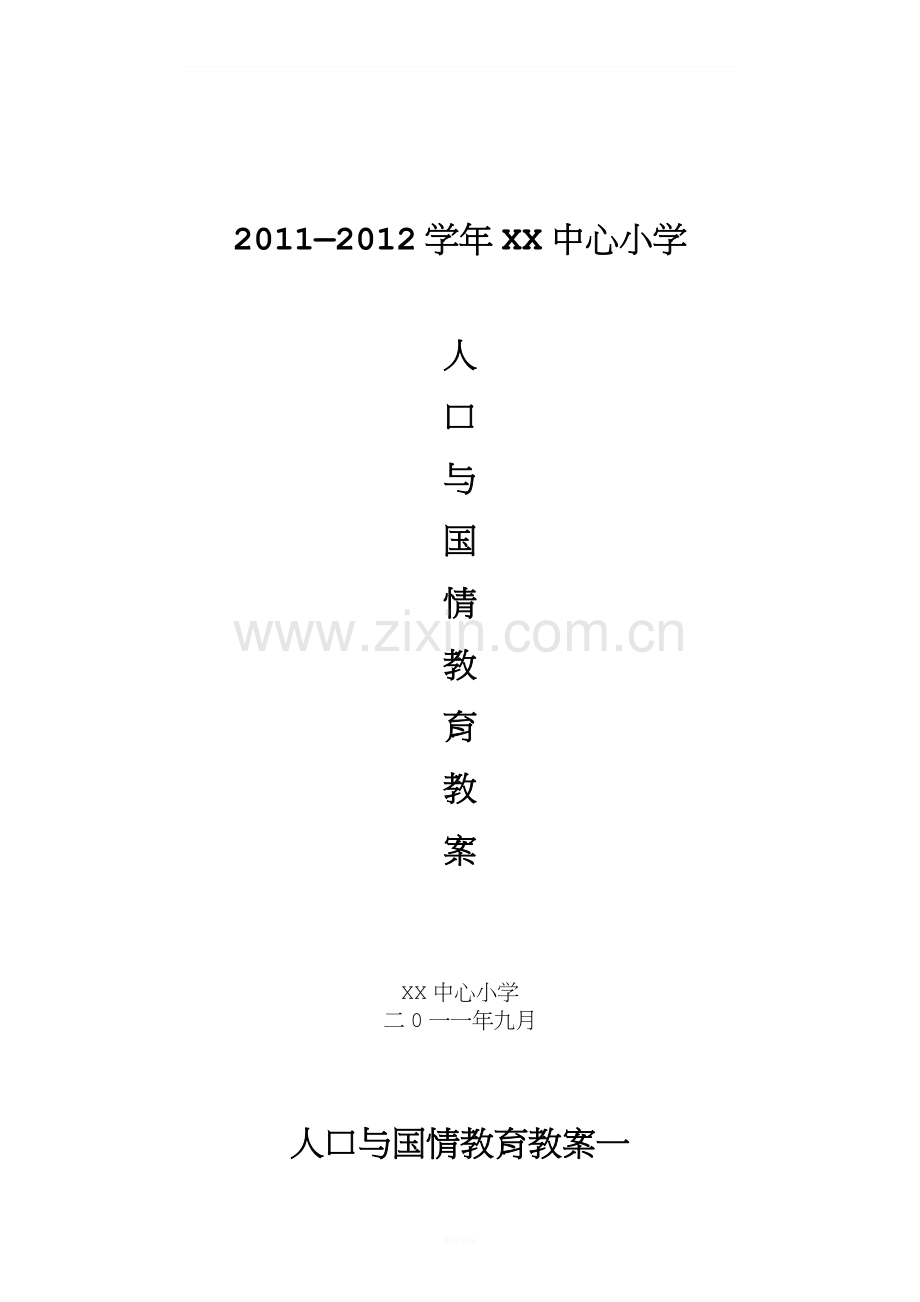 人口与国情教育教案.doc_第1页