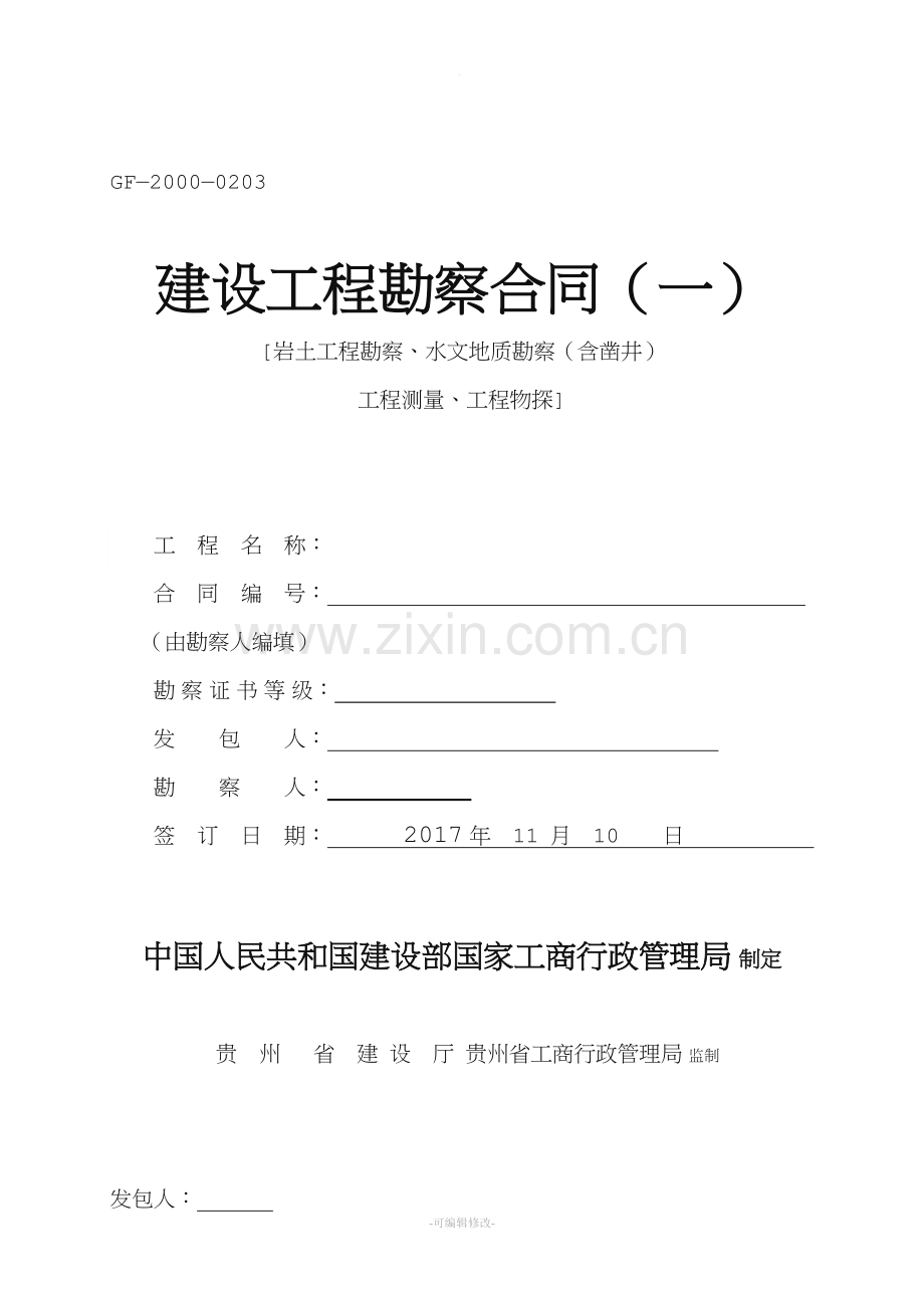 地质勘察合同.doc_第1页