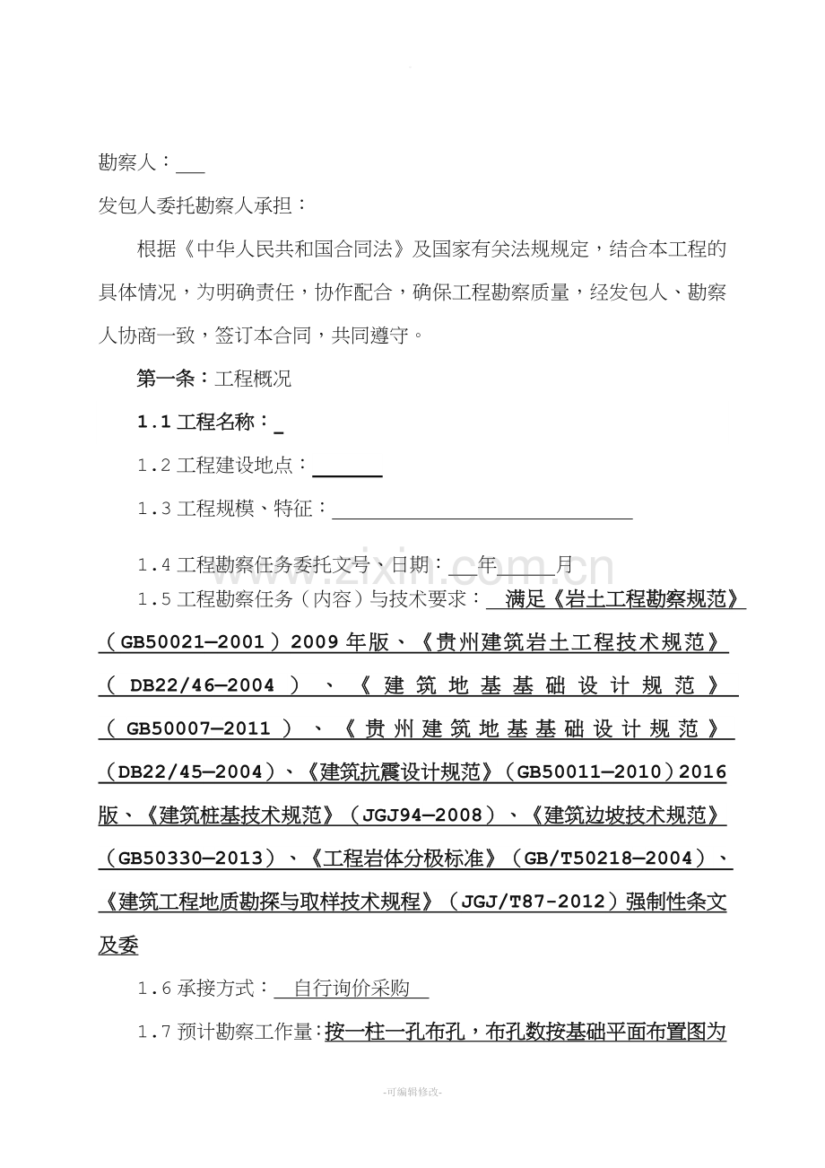 地质勘察合同.doc_第2页