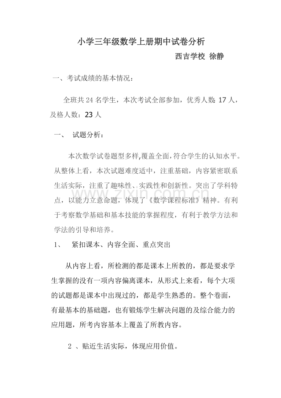苏教版小学三年级数学上册期中试卷分析.doc_第1页