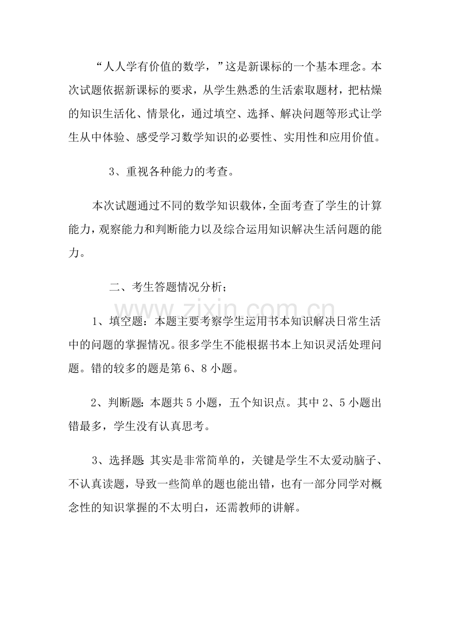 苏教版小学三年级数学上册期中试卷分析.doc_第2页