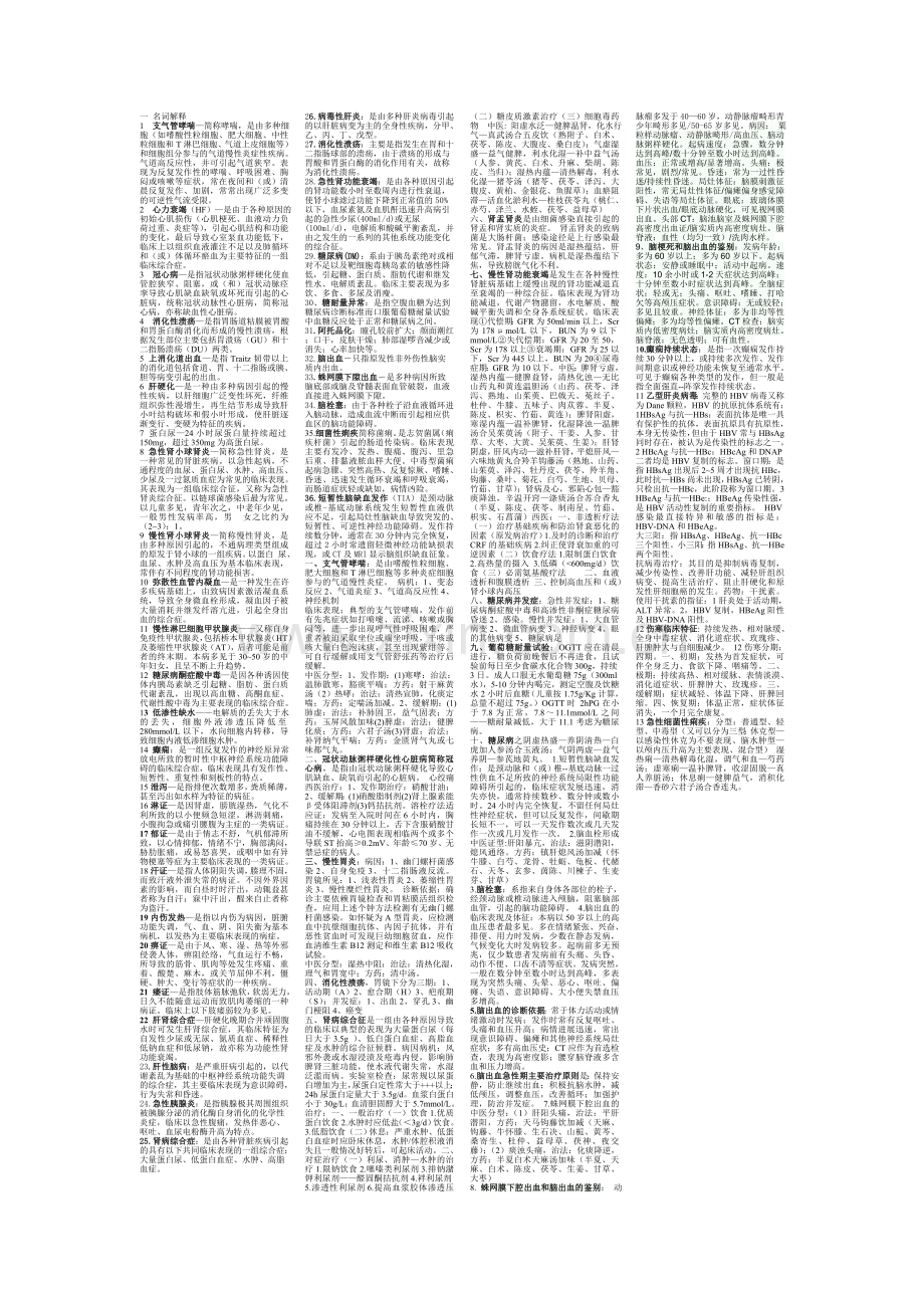 中西医结合内科学(广西中医药大学瑞康版).doc_第1页
