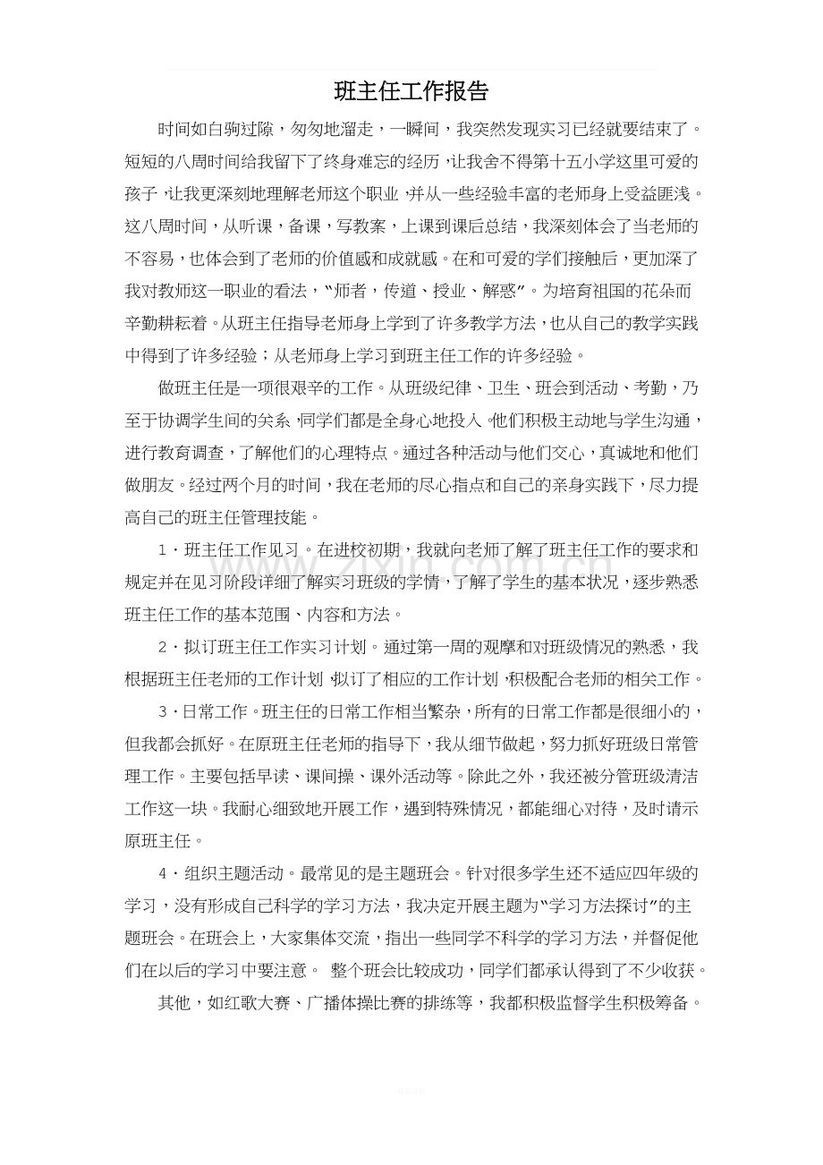 师范生实习班主任工作报告.doc_第1页