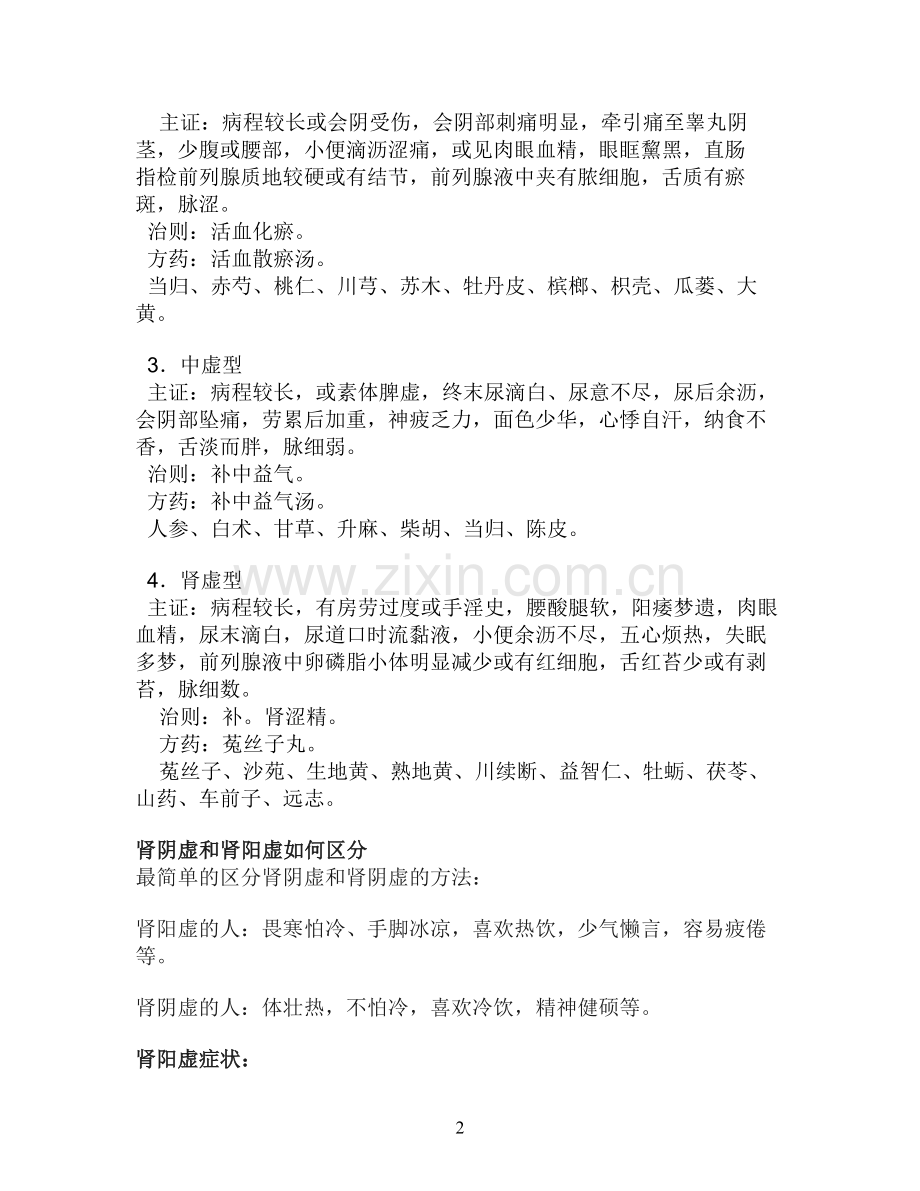 中医辩证治疗尿频和肾阴虚和肾阳虚如何区分.doc_第2页