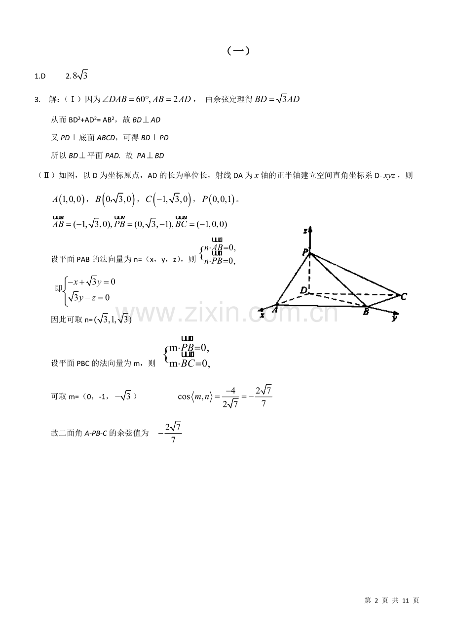历年全国理科数学高考试题立体几何部分精选(含答案).doc_第2页
