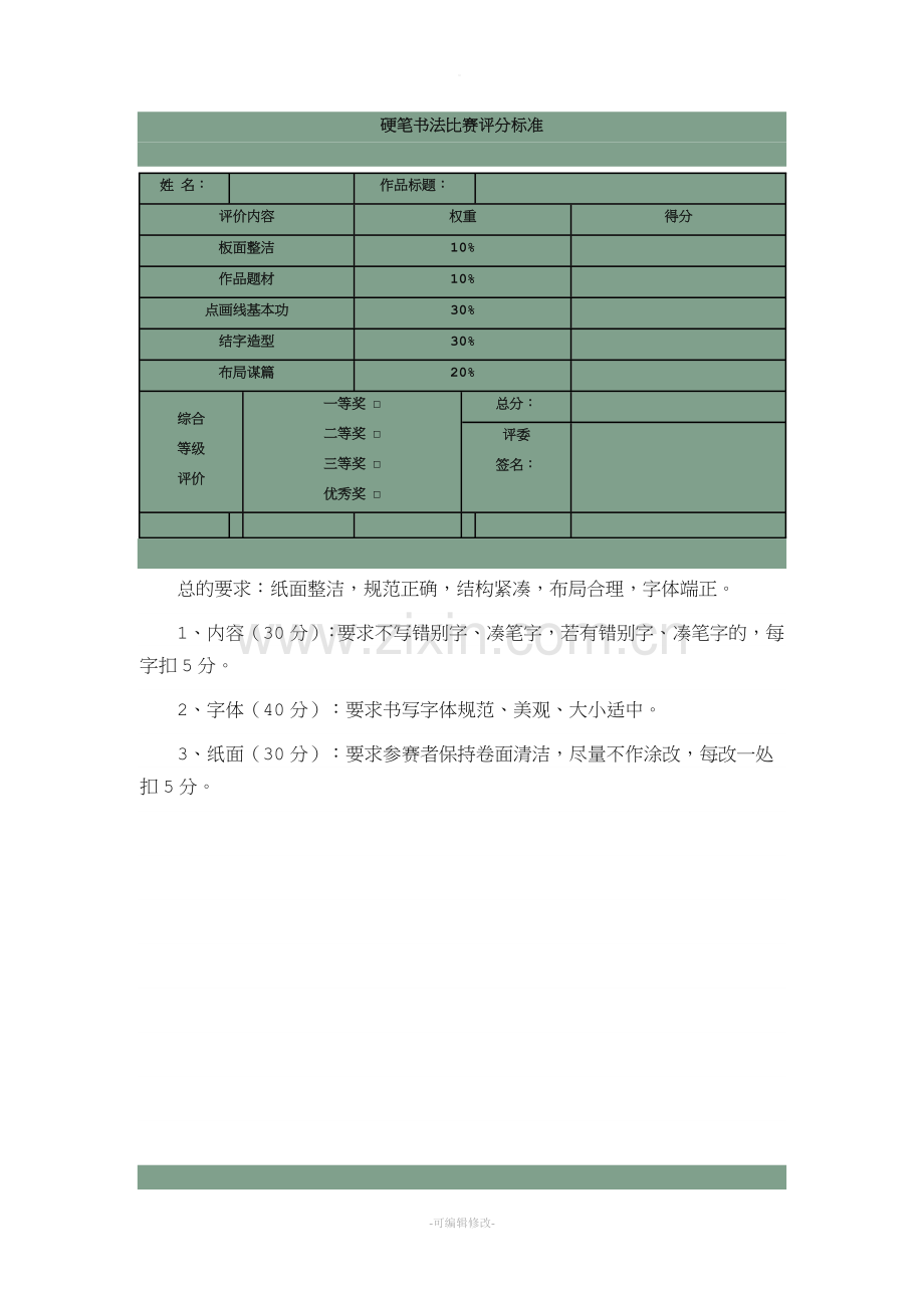 硬笔书法比赛评分标准.doc_第1页
