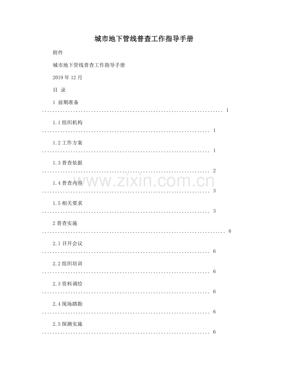 城市地下管线普查工作指导手册.doc_第1页