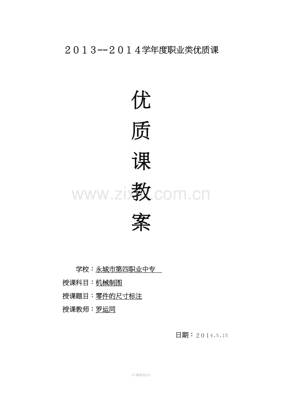 机械制图-—零件的尺寸标注教案.doc_第1页
