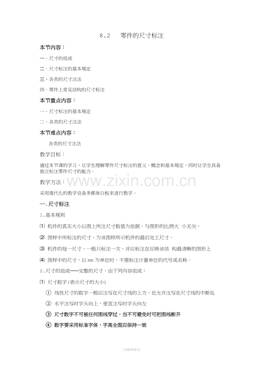 机械制图-—零件的尺寸标注教案.doc_第2页