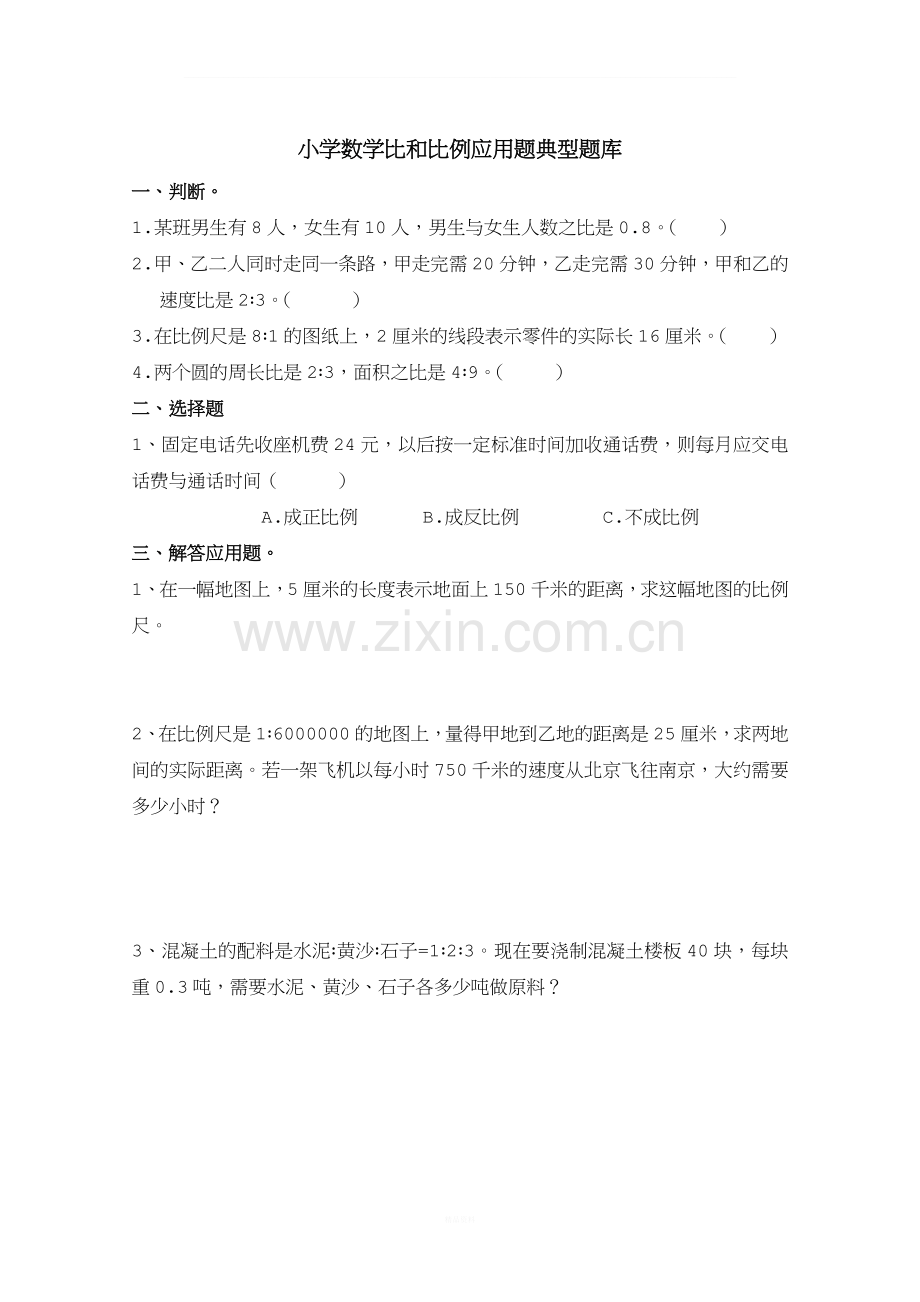 小学六年级数学比例应用题典型题库1.doc_第1页