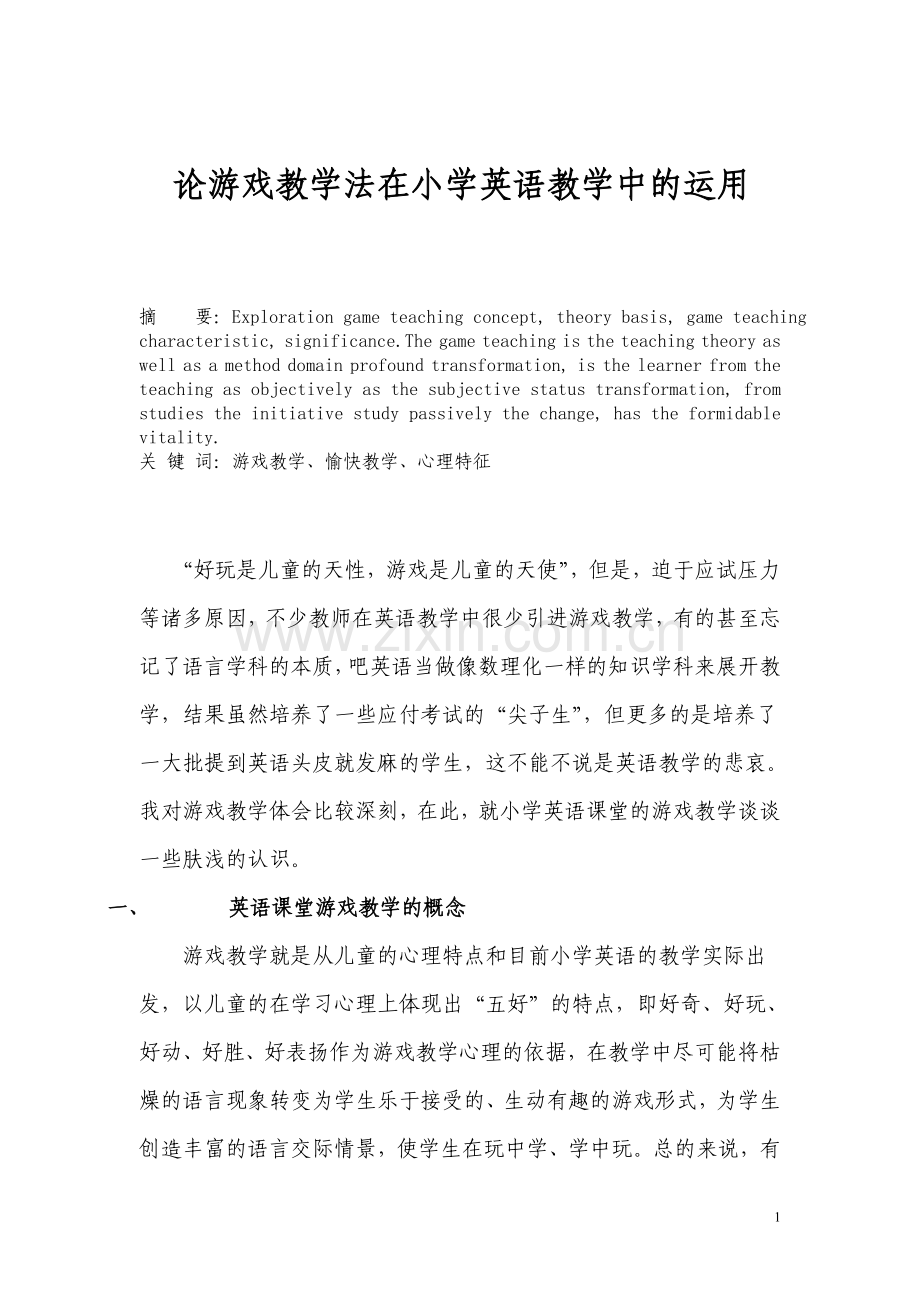 论游戏教学法在小学英语教学中的运用.doc_第1页