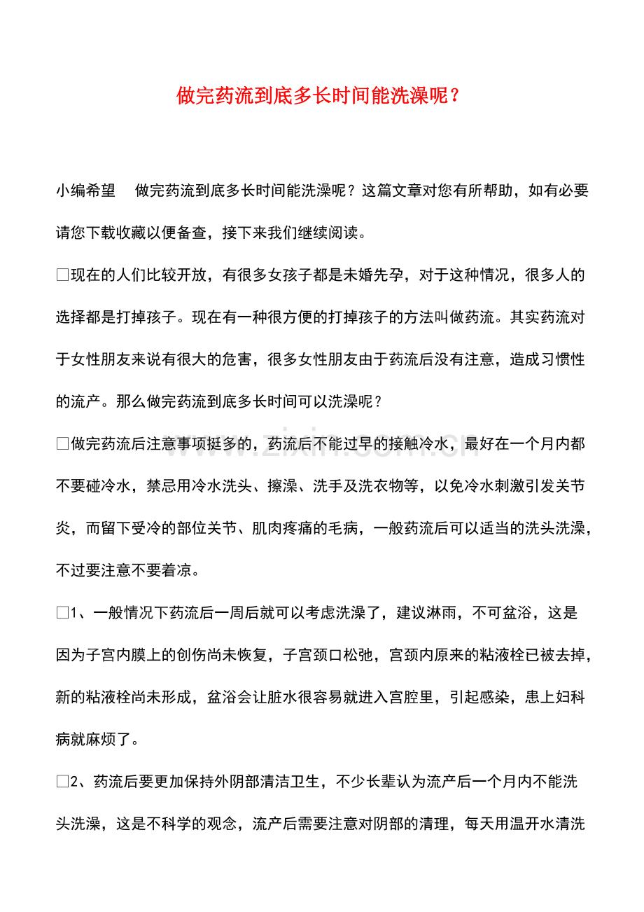 做完药流到底多长时间能洗澡呢？.pdf_第1页