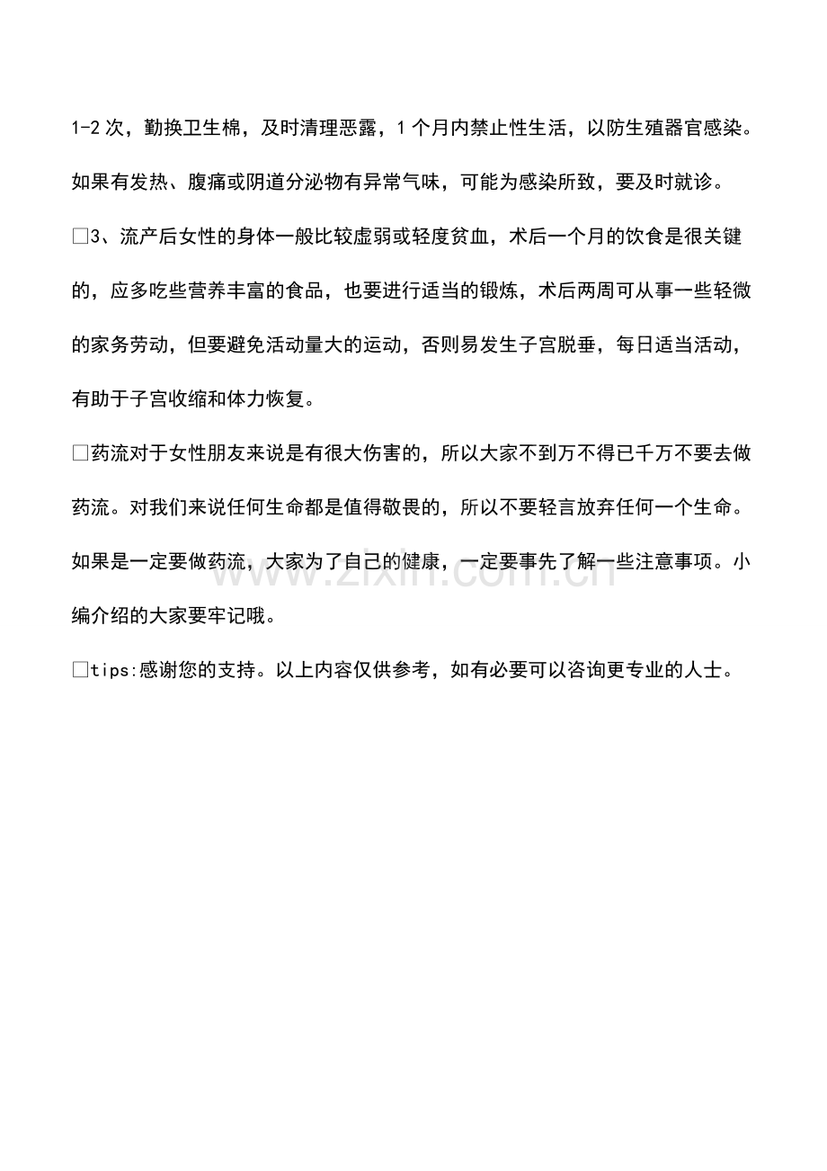 做完药流到底多长时间能洗澡呢？.pdf_第2页
