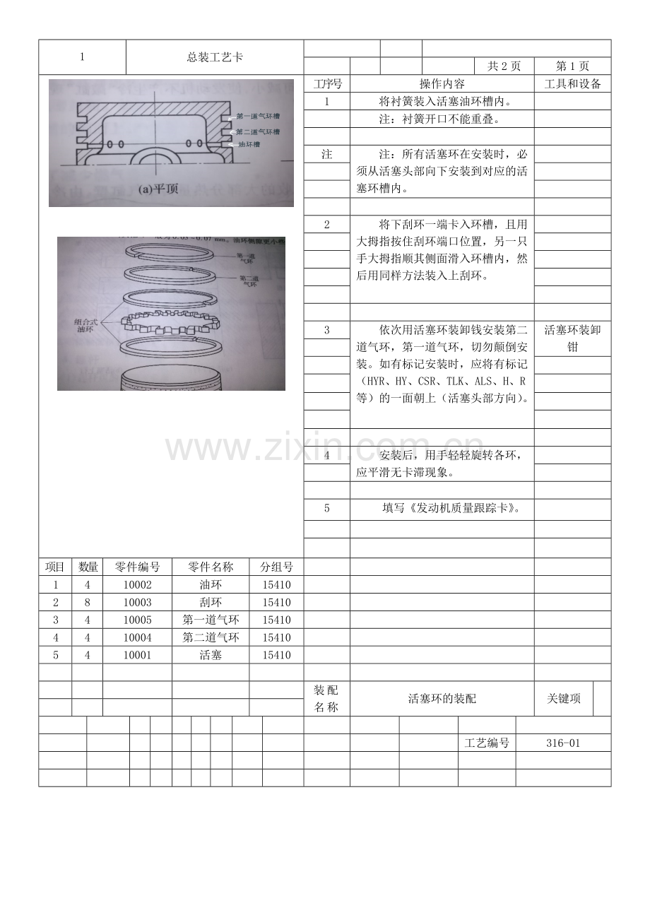 -发动机装配工艺卡.doc_第1页