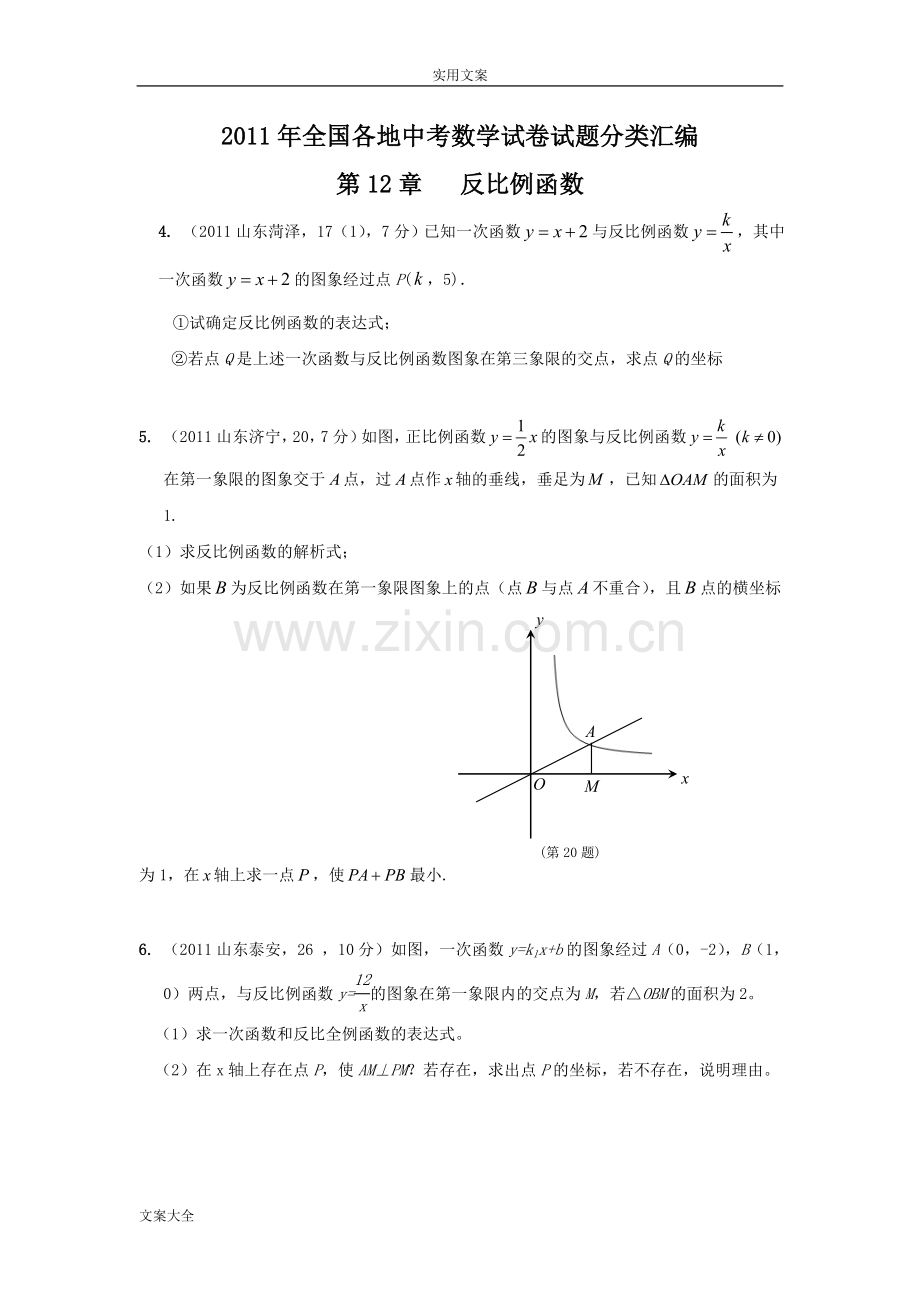 -反比例函数与一次函数综合应用.doc_第1页