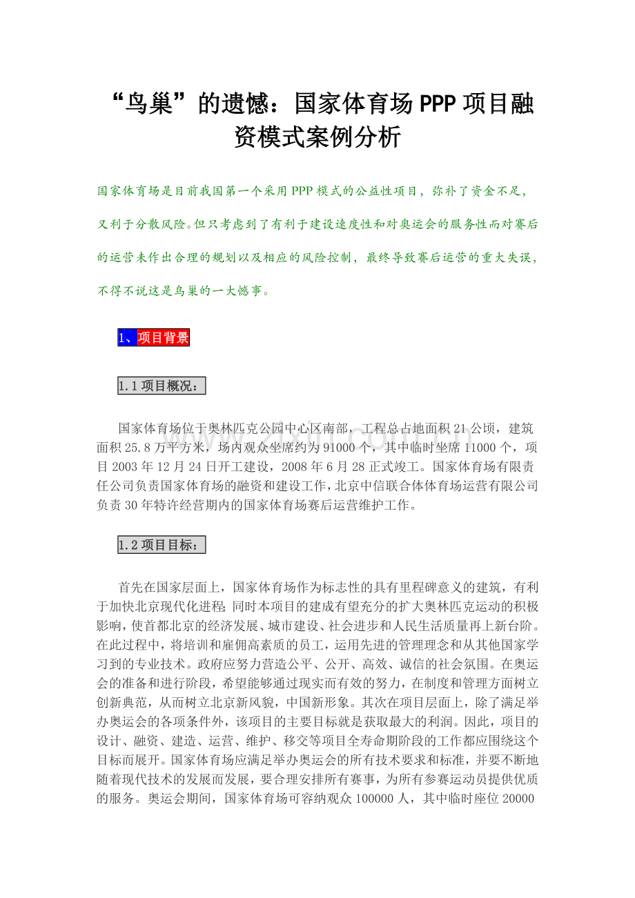 鸟巢ppp项目融资模式案例分析.doc_第1页