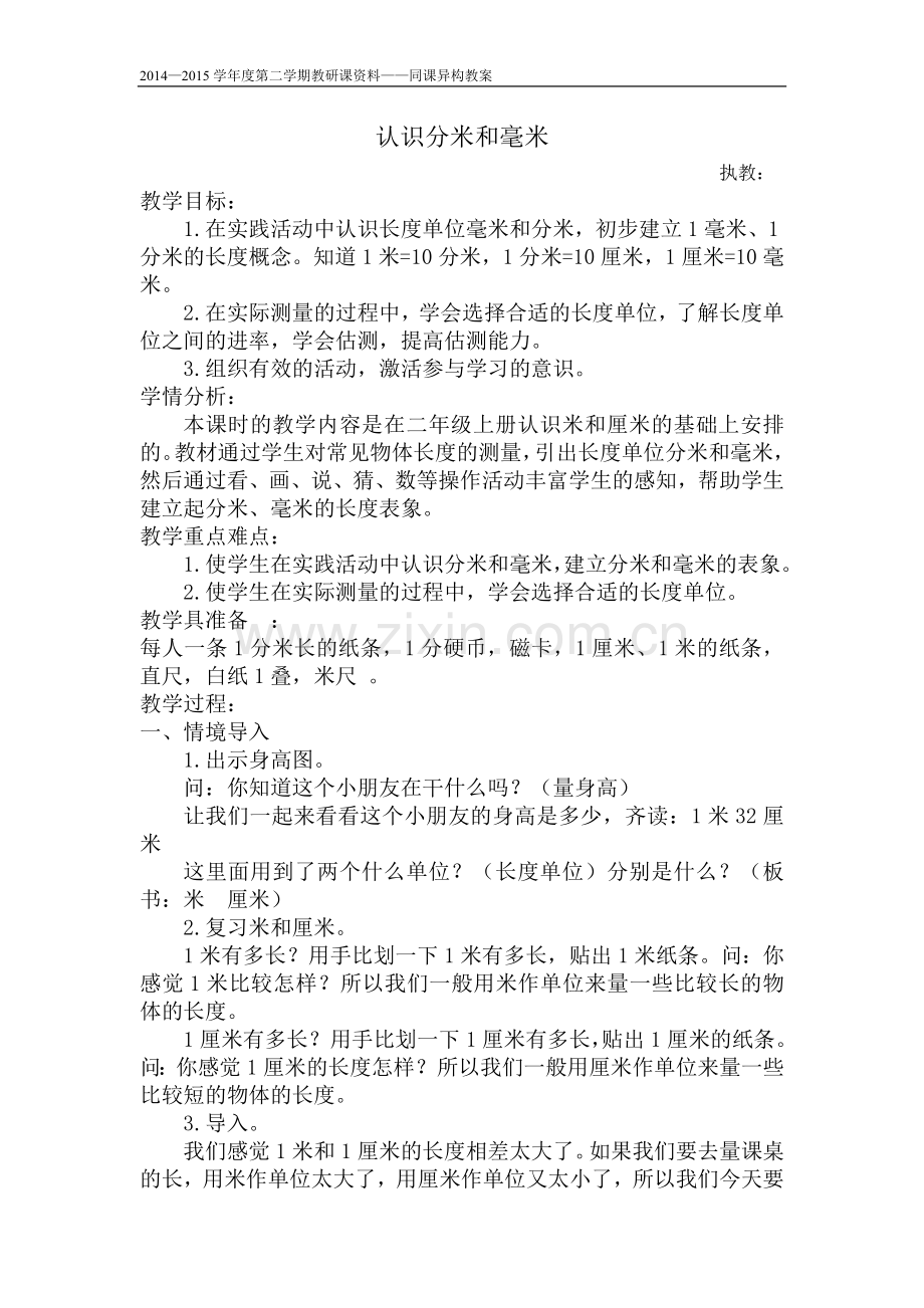 苏教版二年级下册分米和毫米的认识教学设计.doc_第1页