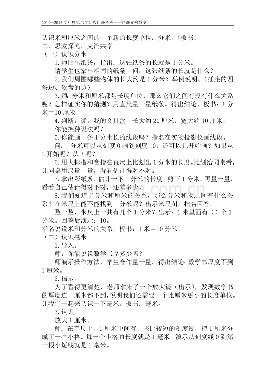 苏教版二年级下册分米和毫米的认识教学设计.doc_第2页