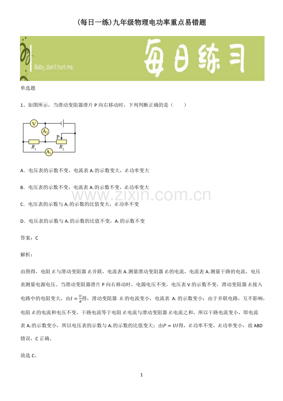 九年级物理电功率重点易错题.pdf_第1页