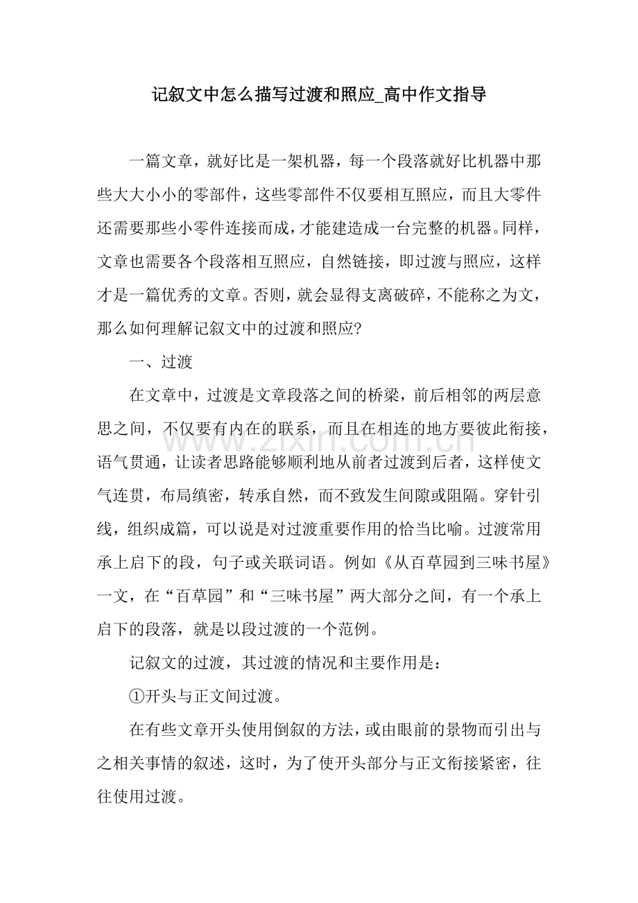 记叙文中怎么描写过渡和照应-高中作文指导.doc_第1页