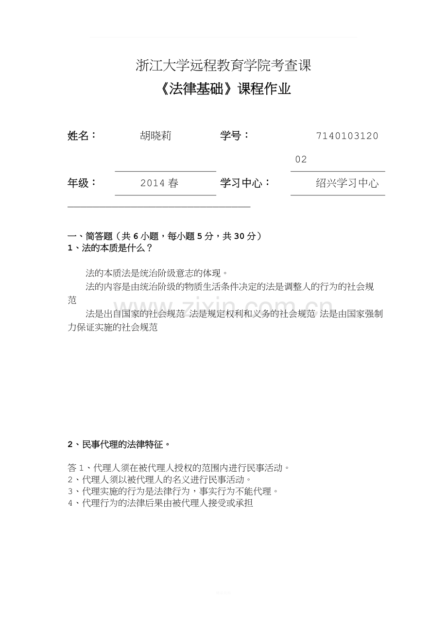 法律基础离线作业--浙大远程.doc_第1页