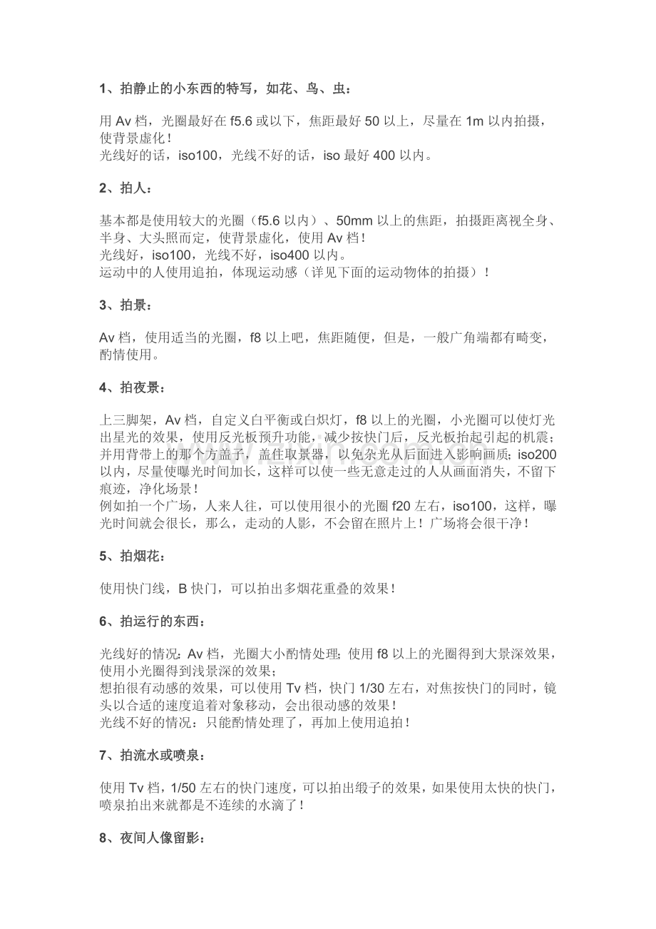 -各种环境单反拍摄参数如何设置.doc_第2页