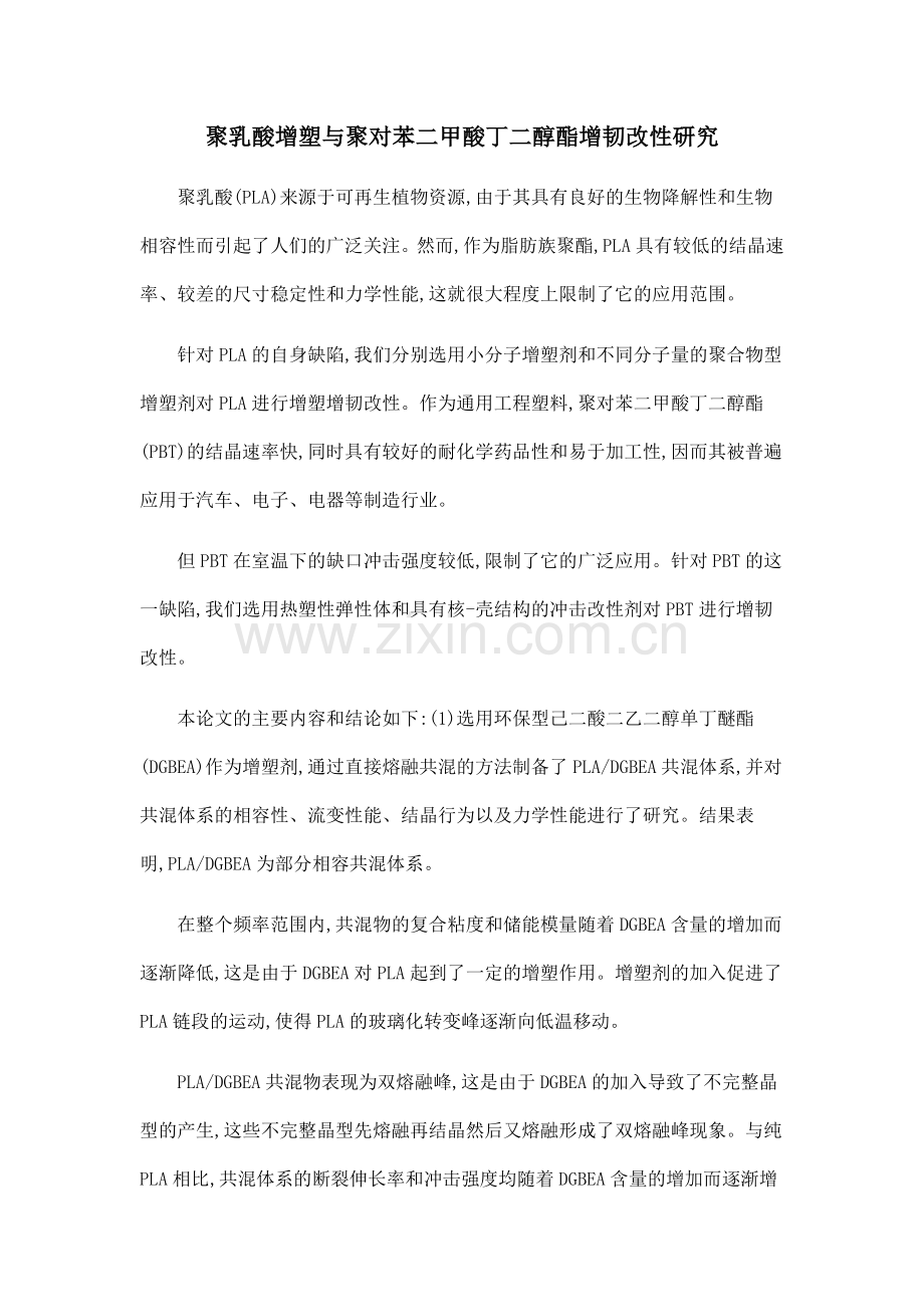 聚乳酸增塑与聚对苯二甲酸丁二醇酯增韧改性研究.doc_第1页