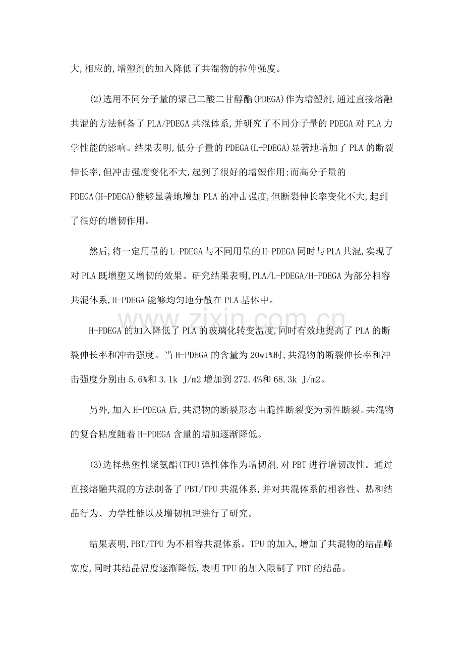 聚乳酸增塑与聚对苯二甲酸丁二醇酯增韧改性研究.doc_第2页