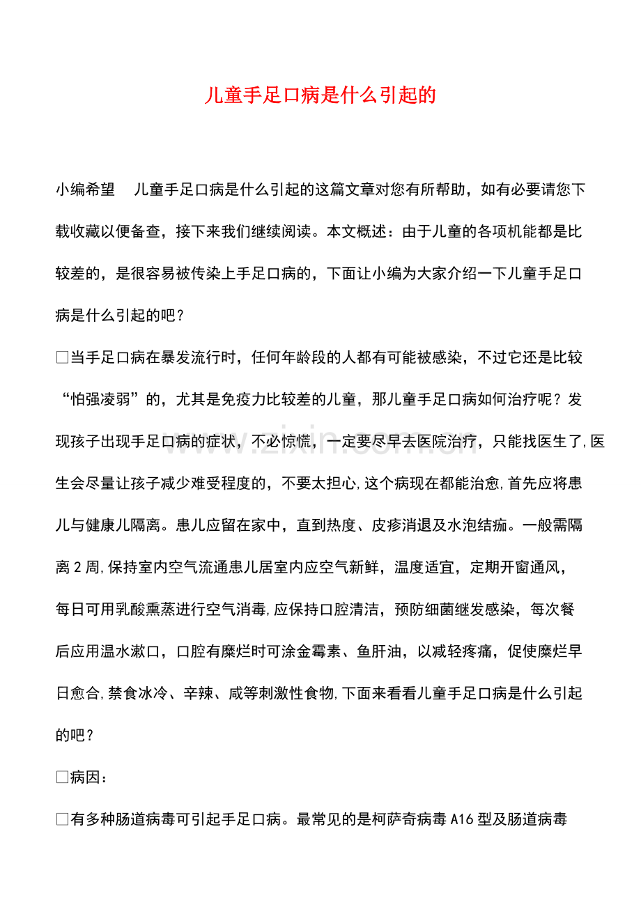 儿童手足口病是什么引起的.pdf_第1页