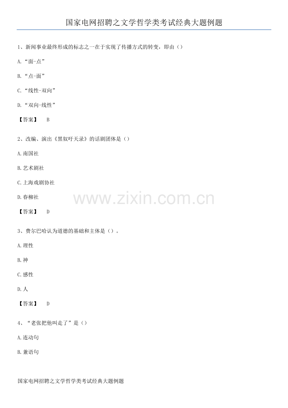 国家电网招聘之文学哲学类考试经典大题例题.pdf_第1页
