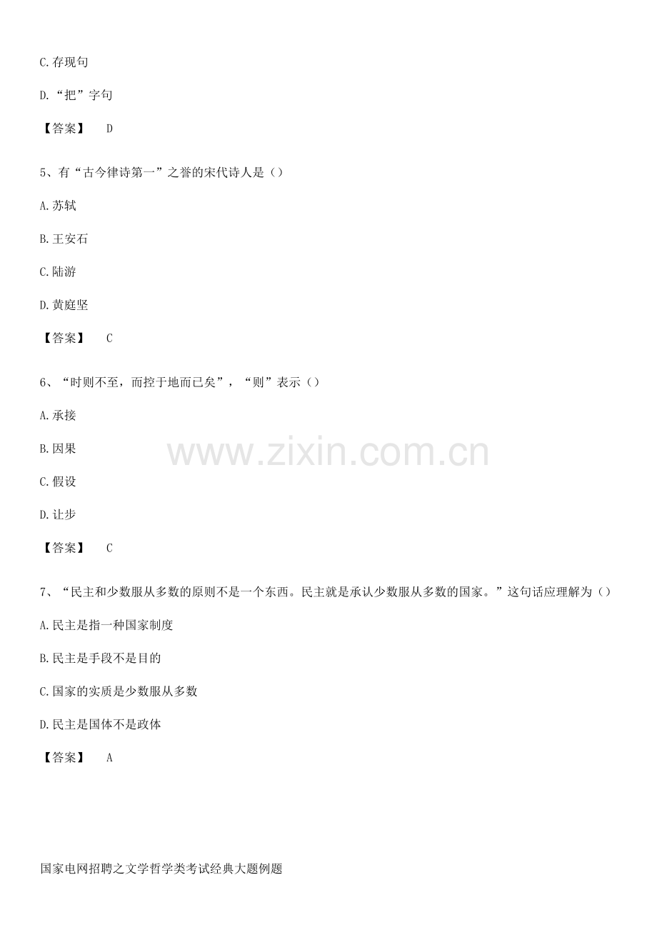 国家电网招聘之文学哲学类考试经典大题例题.pdf_第2页
