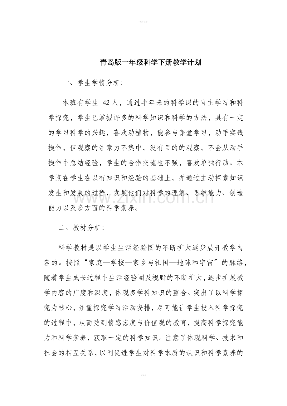 一年级科学下册计划.doc_第1页