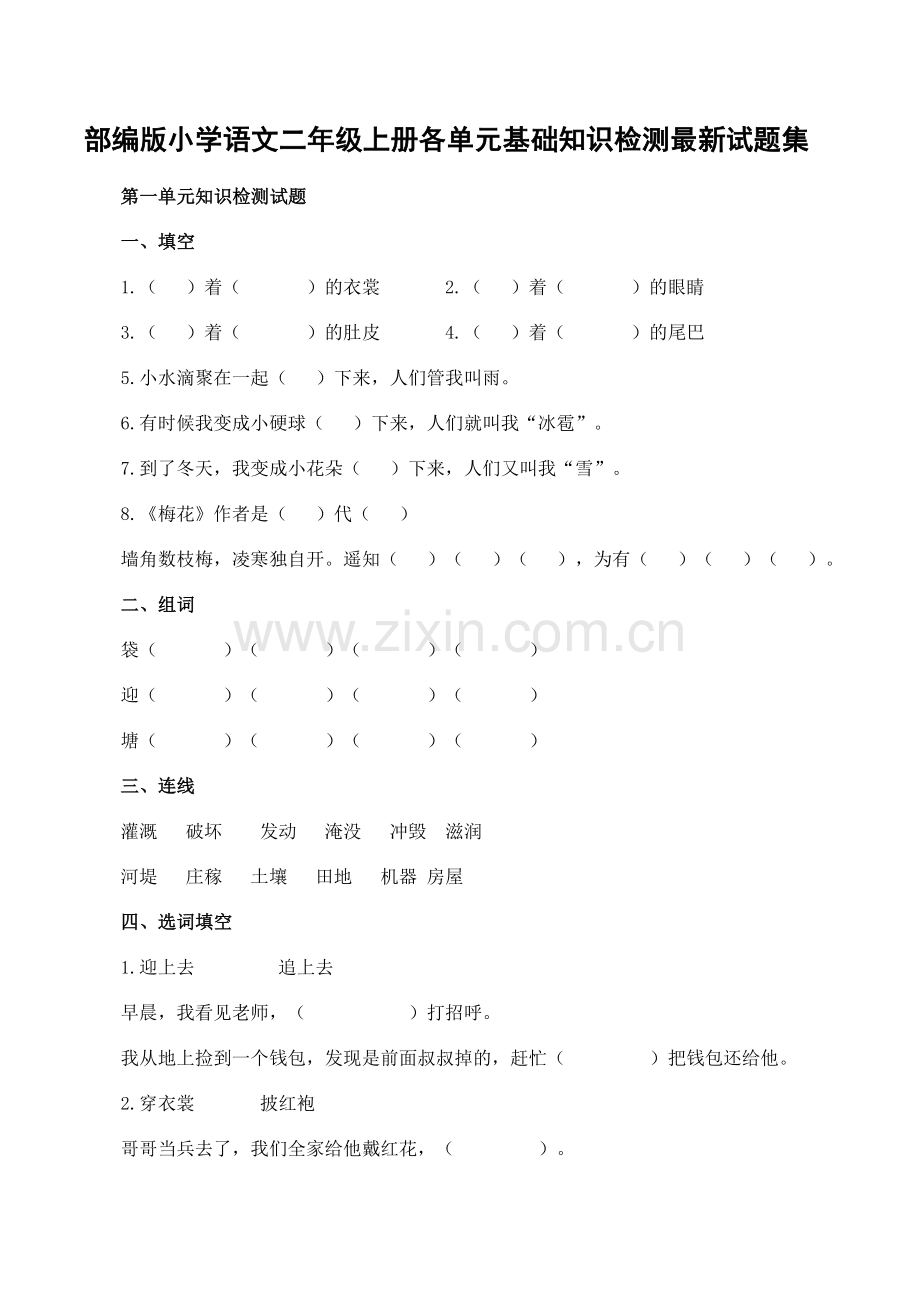 部编版小学语文二年级上册各单元基础知识检测试题集.doc_第1页