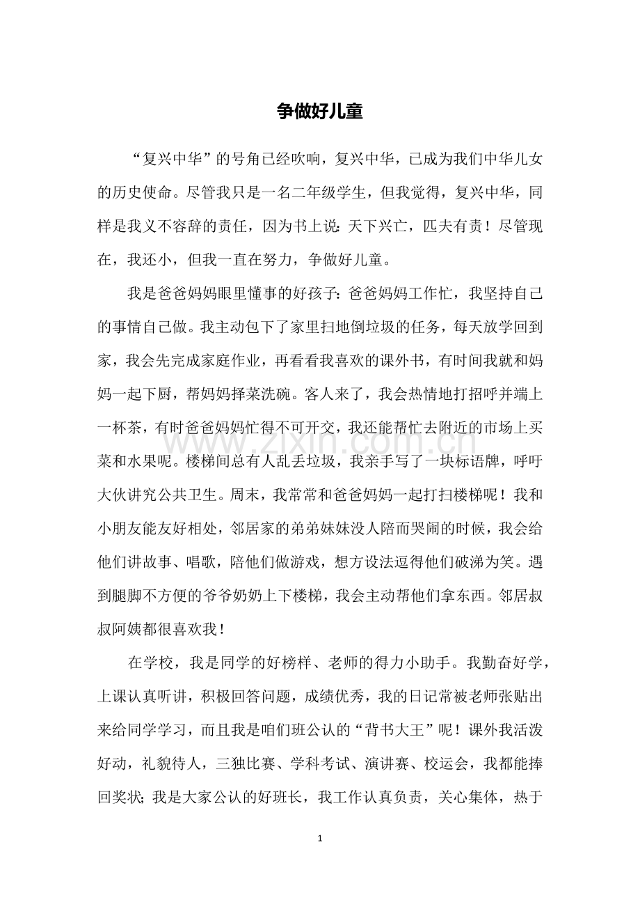 争做好儿童.doc_第1页