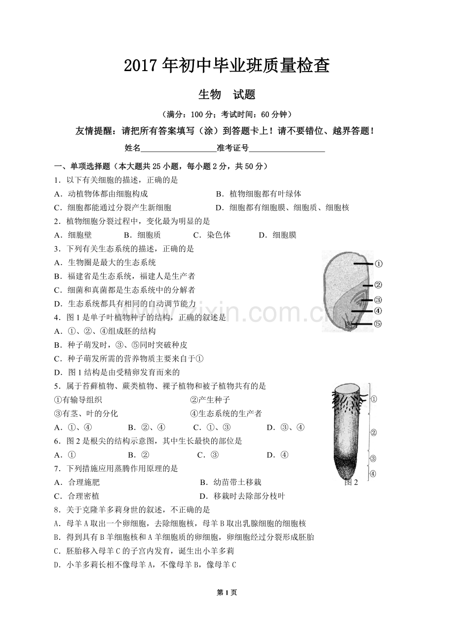 2017年漳州市质检生物试卷.doc_第1页