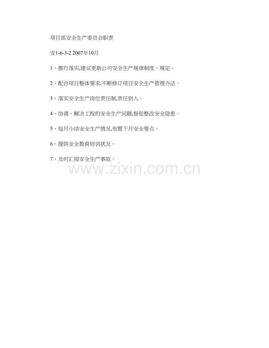 项目部安全生产委员会职责..doc_第1页
