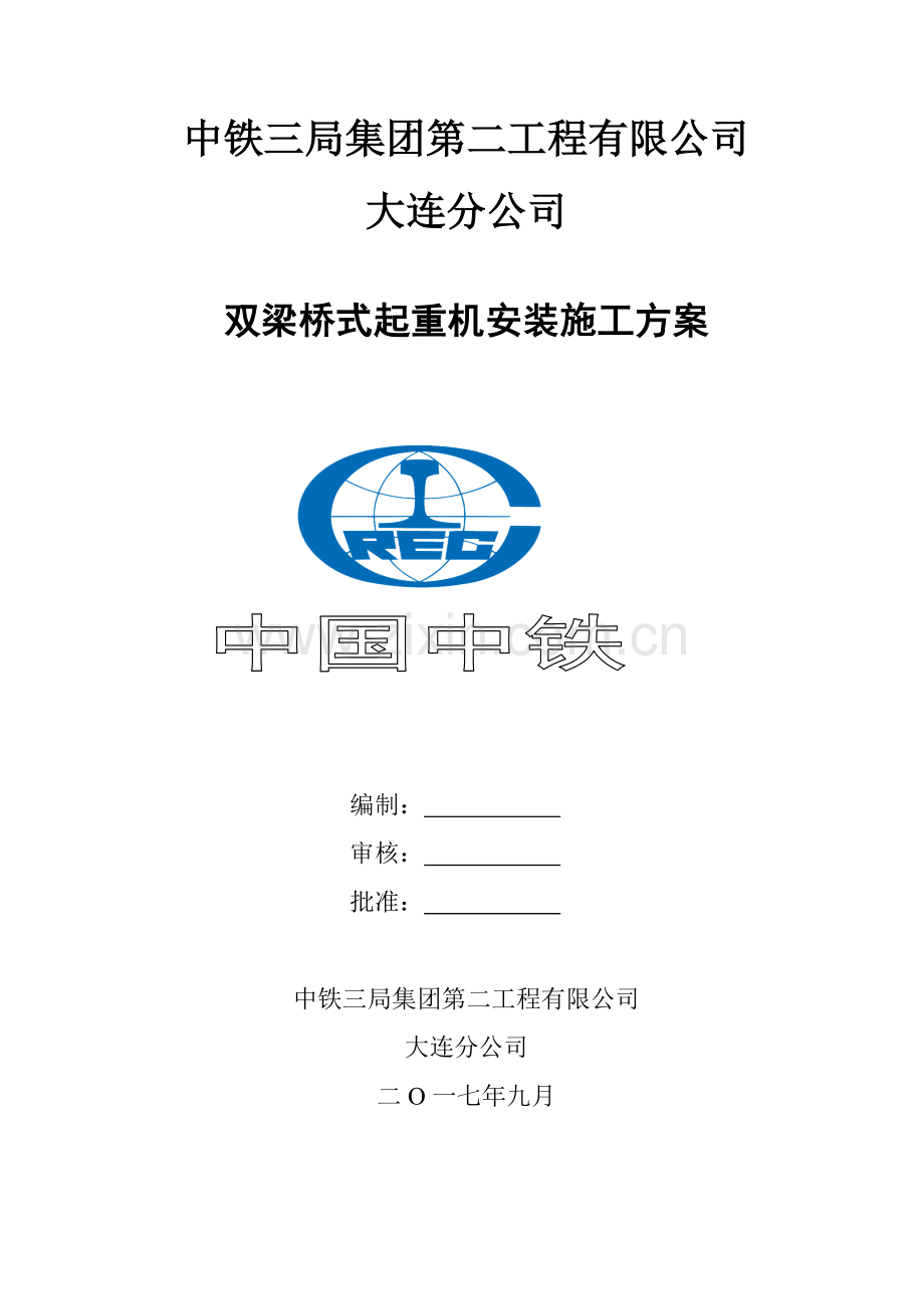 双梁桥式起重机安装施工方案.doc_第1页