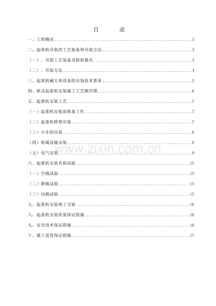 双梁桥式起重机安装施工方案.doc_第2页