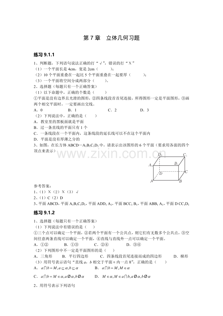 职高数学第九章立体几何习题及答案.doc_第1页