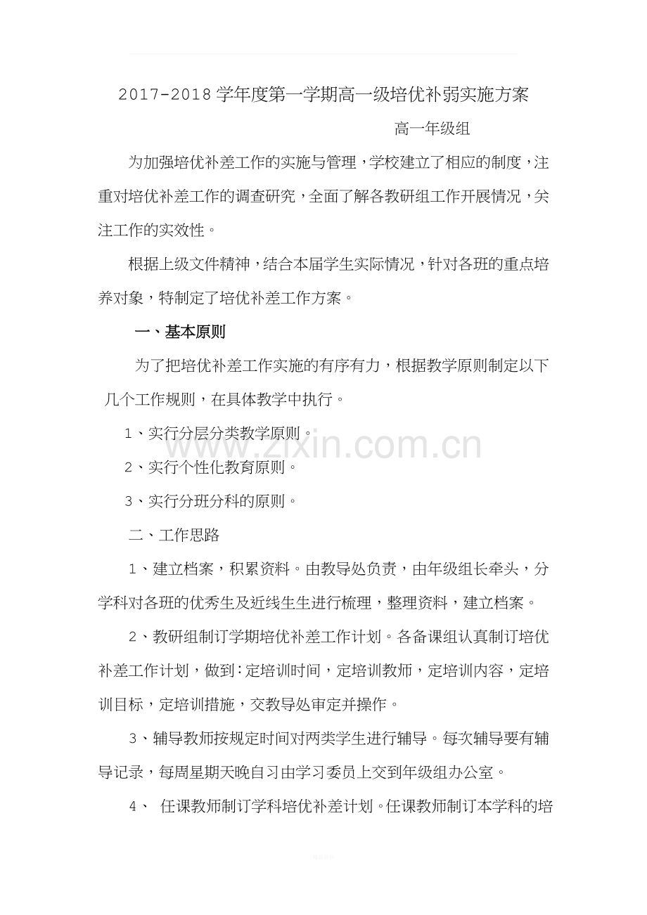 高一级培优补差方案-3.doc_第1页