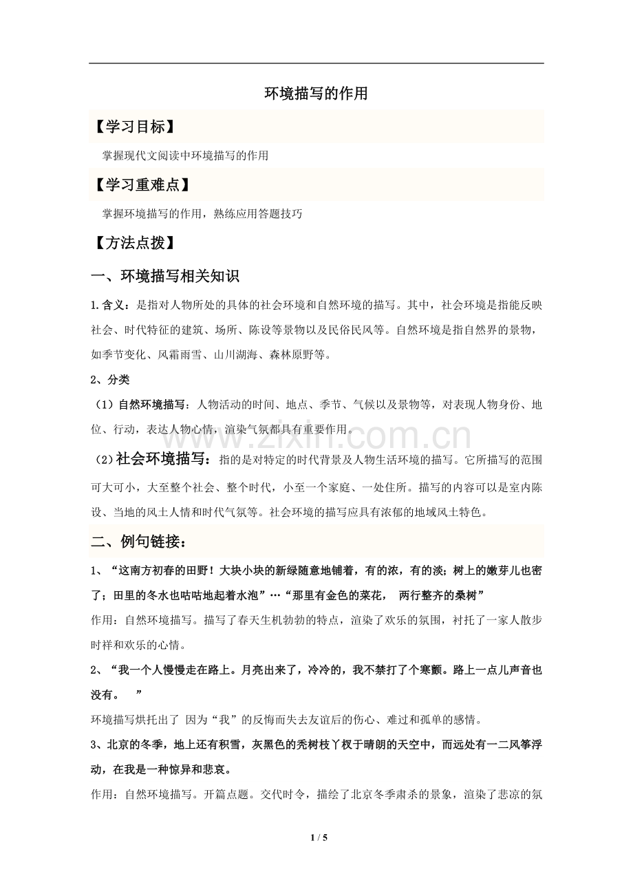 环境描写的作用.doc_第1页