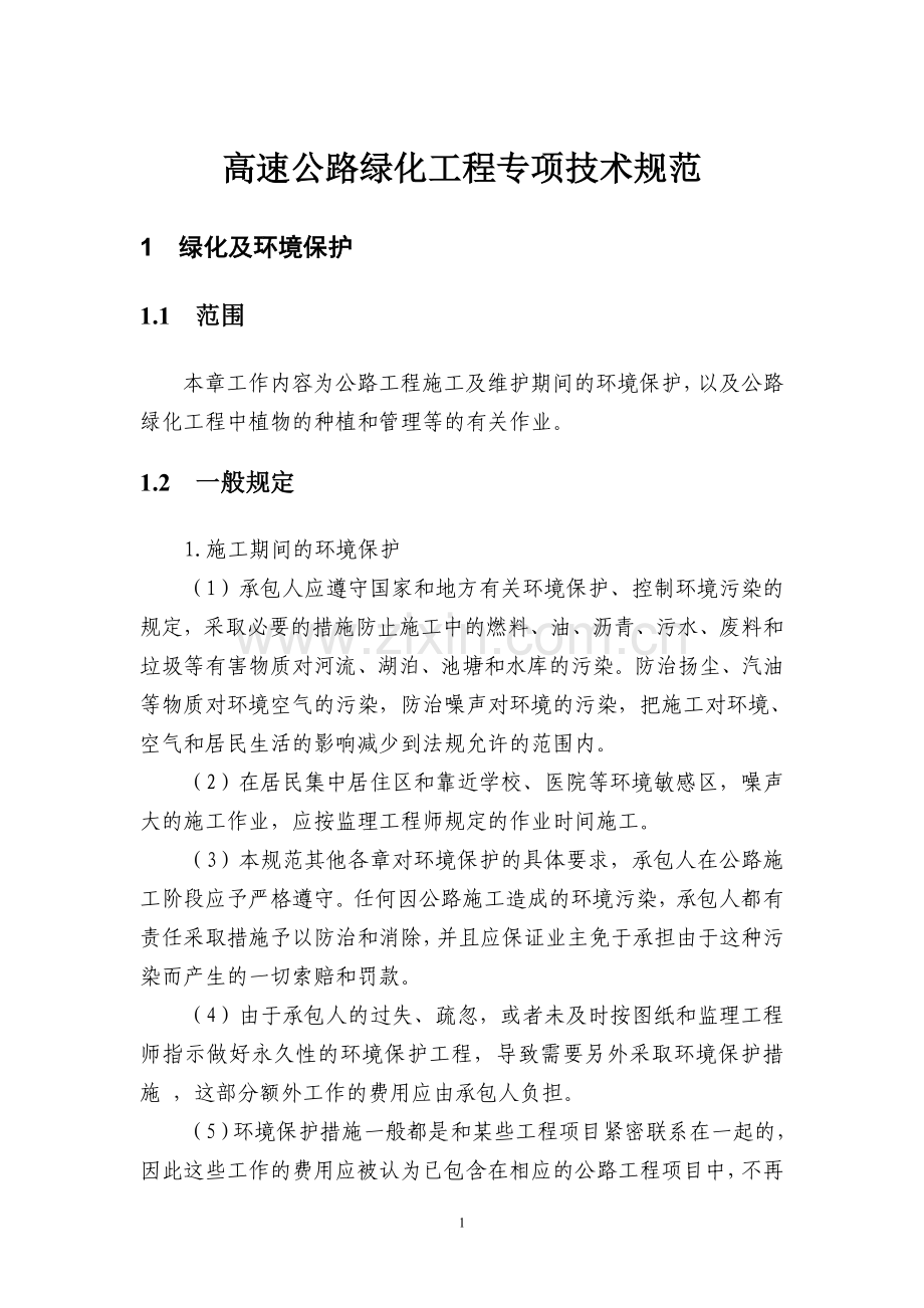 高速公路绿化工程专项技术规范.doc_第1页