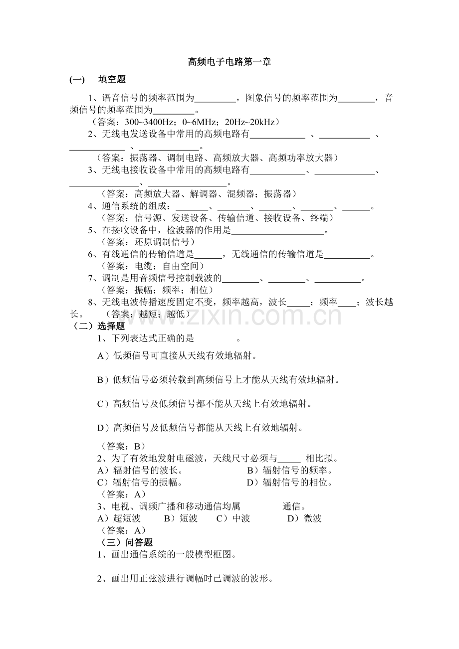 高频电子线路复习题一答案.doc_第1页