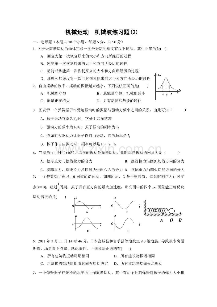 河北省石家庄市复兴中学高中物理选修3-4：第12章机械运动机械波练习题(2).doc_第1页