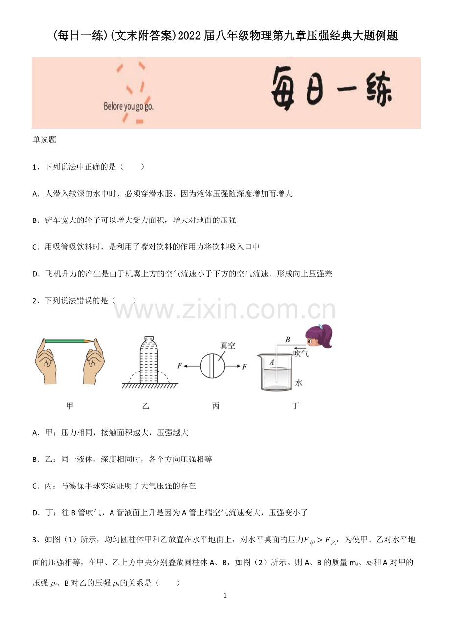 (文末附答案)2022届八年级物理第九章压强经典大题例题.pdf_第1页