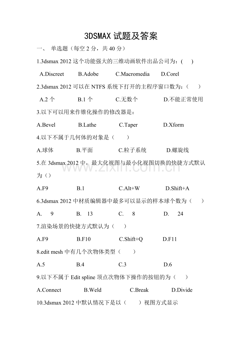 3dmax试题及答案.doc_第1页