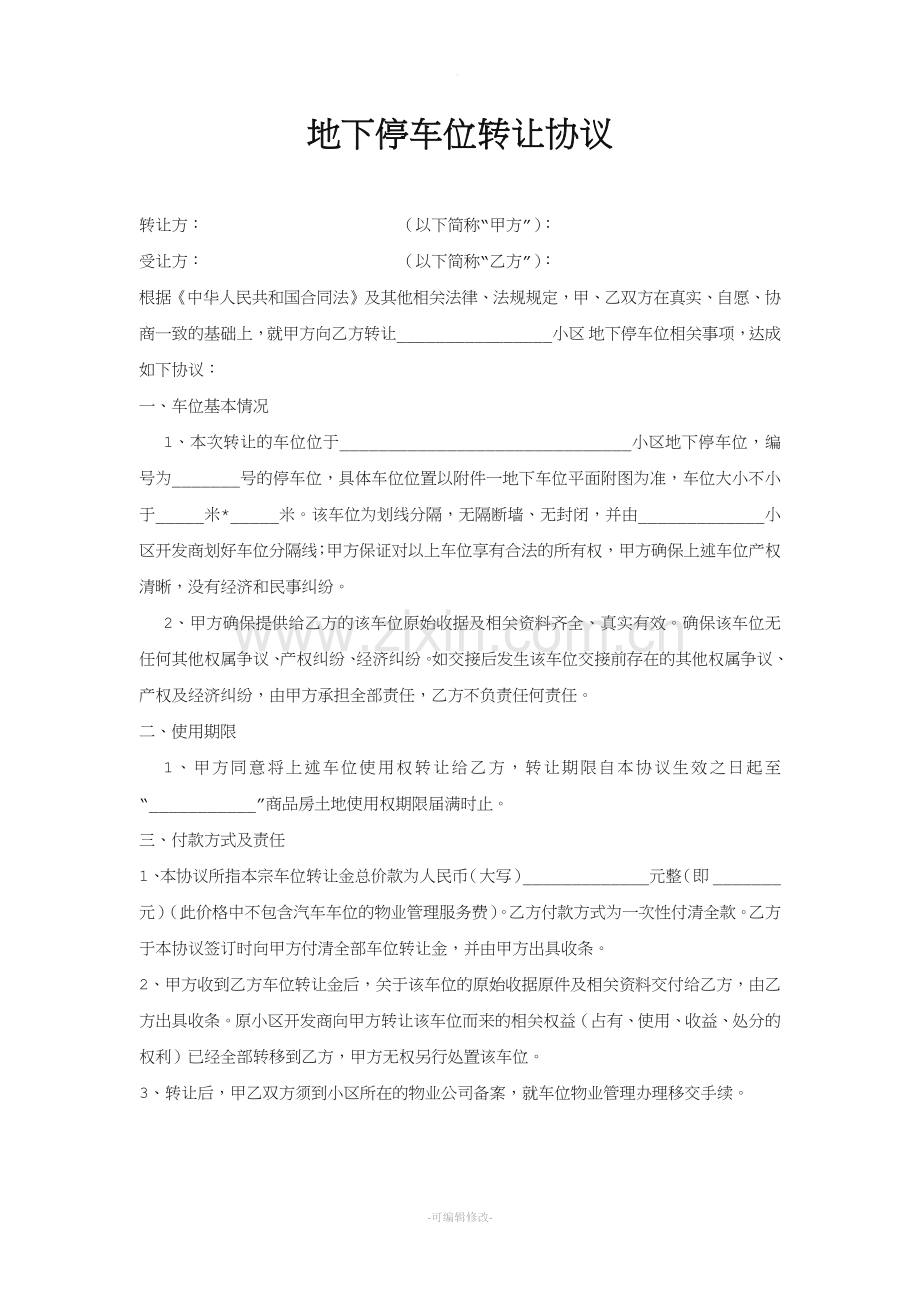 地下停车位转让协议-标准版.doc_第1页